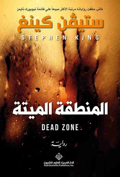 غلاف كتاب المنطقة الميتة