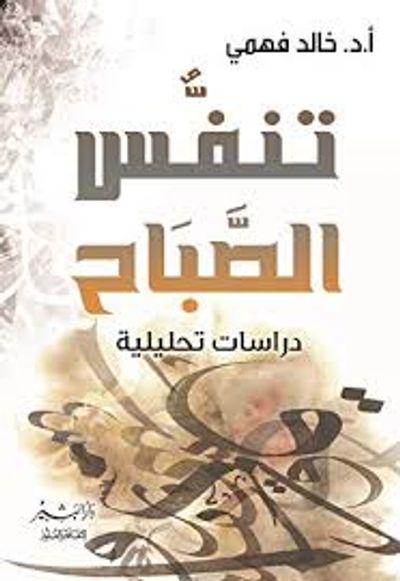 غلاف كتاب تنفس الصباح