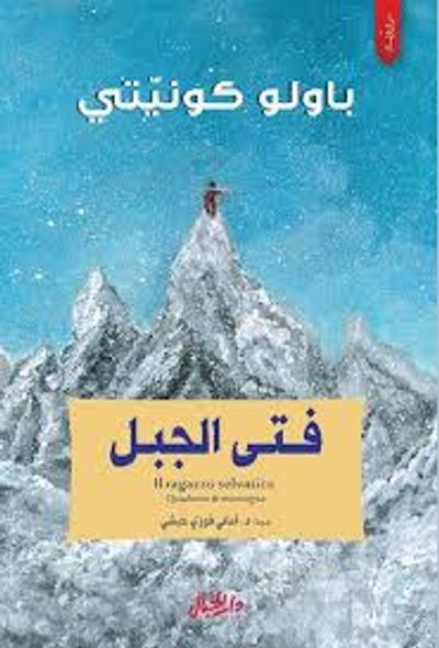 غلاف كتاب فتى الجبل