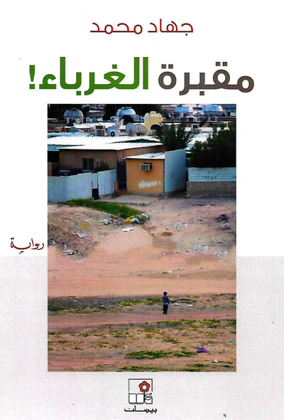 غلاف كتاب مقبرة الغرباء !