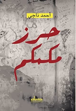 غلاف كتاب حرز مكمكم