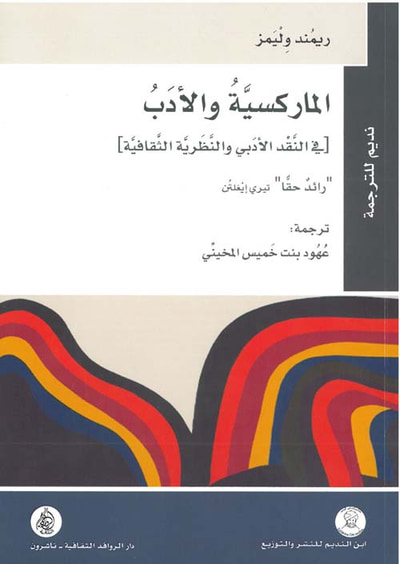 غلاف كتاب الماركسية والأدب  في النقد الأدبي والنظرية الثقافية