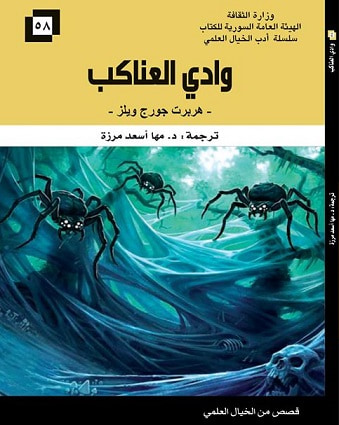 غلاف كتاب وادي العناكب