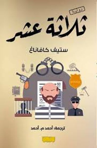 غلاف كتاب ثلاثة عشر