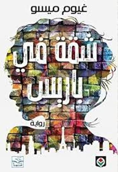 غلاف كتاب شقة في باريس