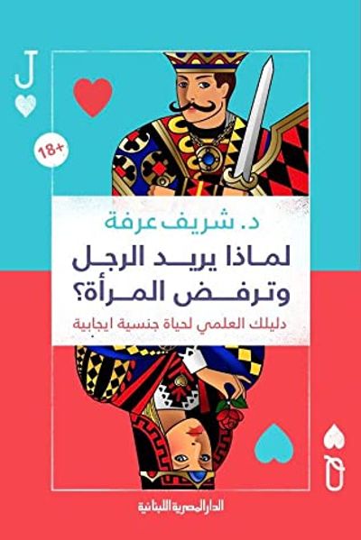 غلاف كتاب لماذا يريد الرجل وترفض المرأة؟ "دليلك العلمي لحياة جنسية إيجابية"