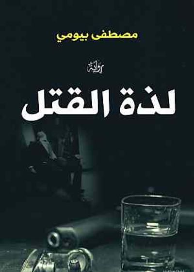 غلاف كتاب لذة القتل