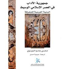 غلاف كتاب جمهورية الآداب في العصر الإسلامي الوسيط ؛ البنية العربية للمعرفة