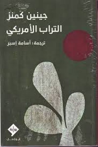 غلاف كتاب التراب الأمريكي