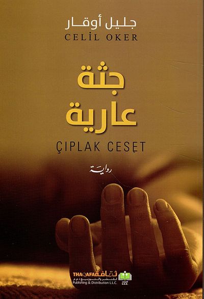 غلاف كتاب جثة عارية