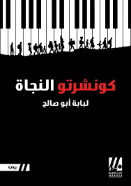 غلاف كتاب كونشرتو النجاة