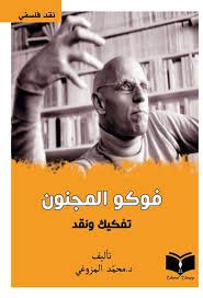 غلاف كتاب فوكو المجنون