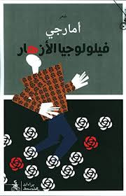 غلاف كتاب فيلولوجيا الأزهار