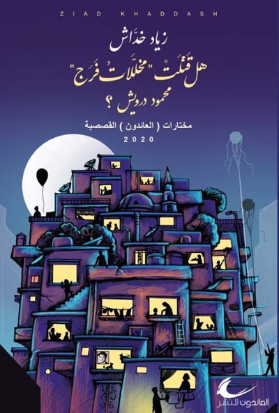 غلاف كتاب هل قتلت مخللات فرج محمود درويش
