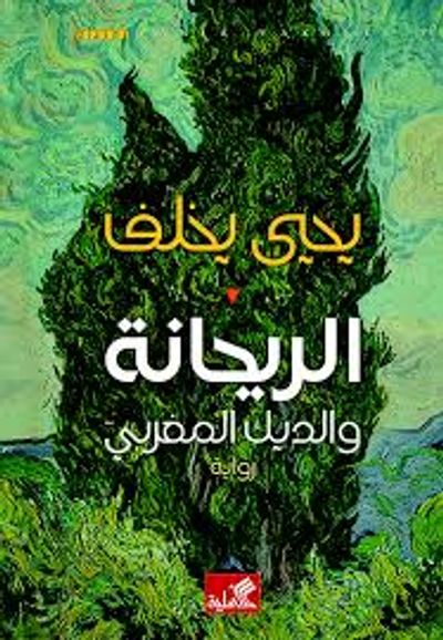 غلاف كتاب الريحانة والديك المغربي