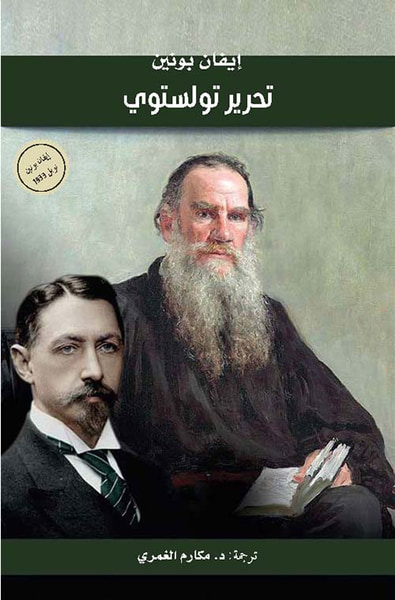 غلاف كتاب تحرير تولستوي