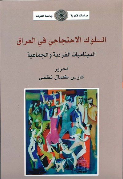 غلاف كتاب السلوك الإحتجاجي في العراق