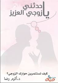 غلاف كتاب حدثني يا زوجي العزيز؛ كيف تستثمرين حوارك الزوجي ؟