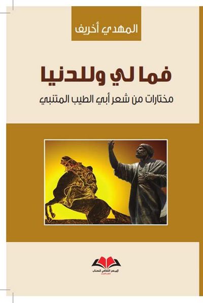غلاف كتاب فما لي و للدنيا - مختارات من شعر أبي الطيب المتنبي
