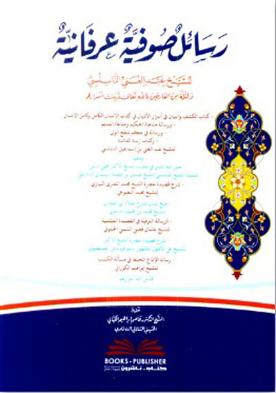 غلاف كتاب رسائل صوفية عرفانية