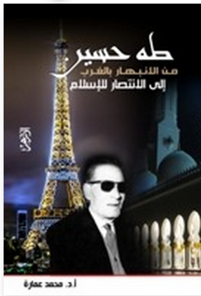 غلاف كتاب طه حسين من الانبهار بالغرب إلى الانتصار للإسلام