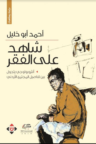 غلاف كتاب شاهد على الفقر