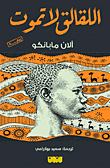 غلاف كتاب اللقلق لا يموت