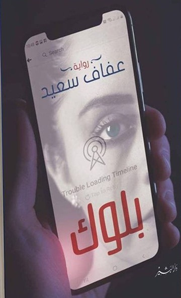 غلاف كتاب بلوك