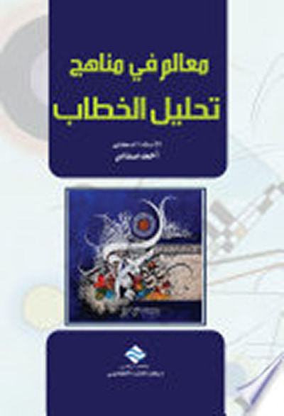 غلاف كتاب معالم في مناهج تحليل الخطاب