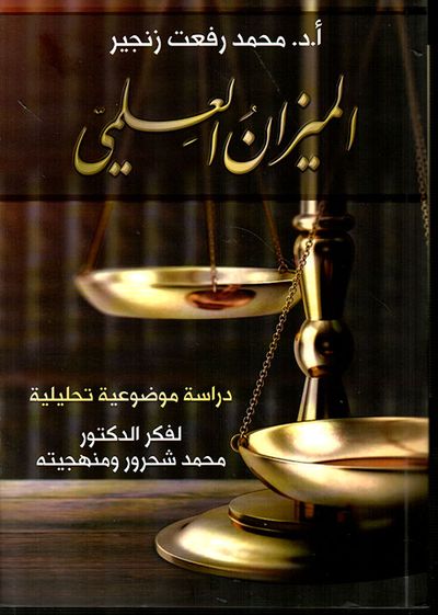 غلاف كتاب الميزان العلمي ؛ دراسة موضوعية تحليلية لفكر الدكتور محمد شحرور ومنهجيته