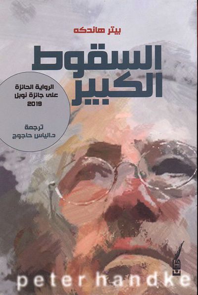 غلاف كتاب السقوط الكبير
