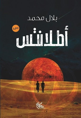 غلاف كتاب أطلانتس