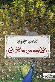 غلاف كتاب الطاووس والغربان