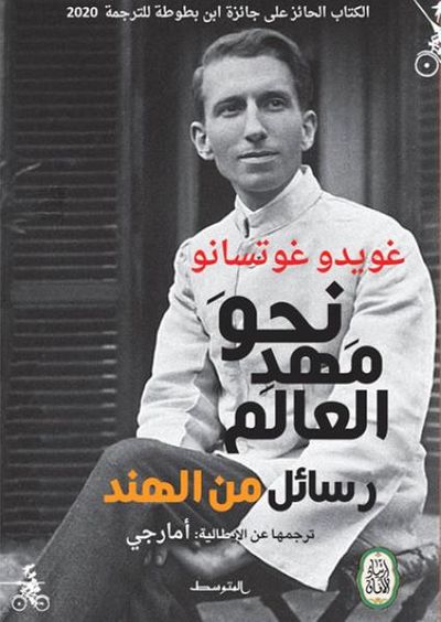 غلاف كتاب نحو مهد العالم - رسائل من الهند