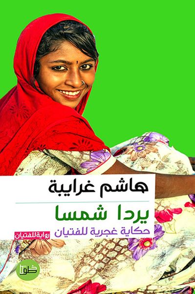 غلاف كتاب يردا شمسا - حكاية غجرية للفتيان