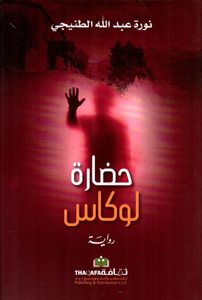غلاف كتاب حضارة لوكاس