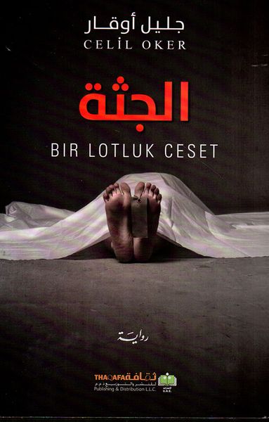 غلاف كتاب الجثة