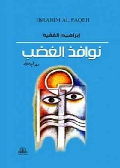 غلاف كتاب نوافذ الغضب