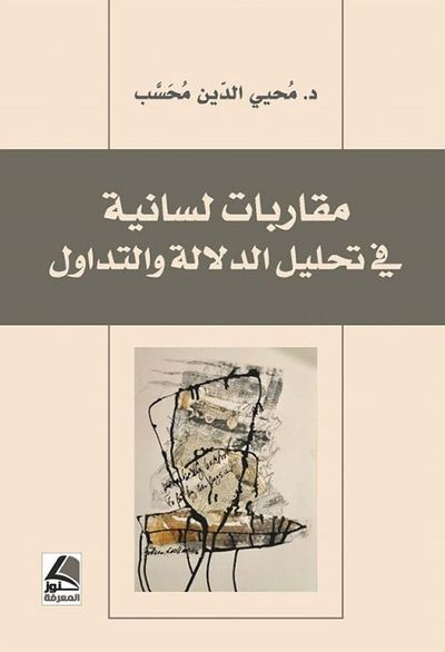 غلاف كتاب مقاربات لسانية في تحليل الدلالة والتداول