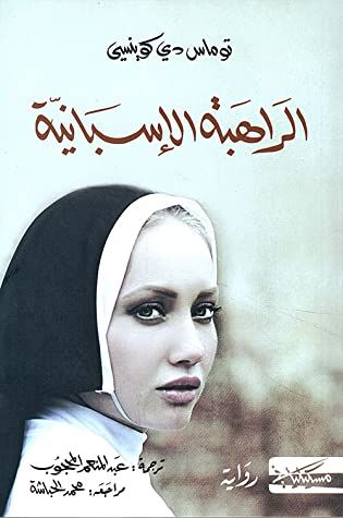 غلاف كتاب الراهبة الإسبانية