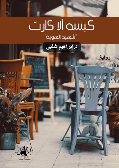 غلاف كتاب كبسة آلا كارت