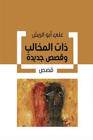 غلاف كتاب ذات المخالب وقصص جديدة
