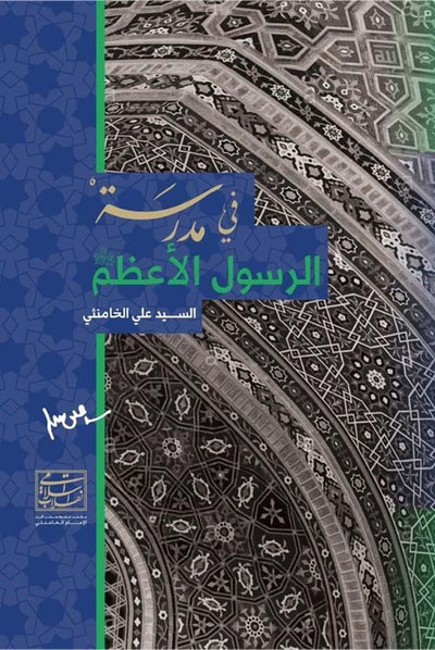 غلاف كتاب في مدرسة الرسول الأعظم ( صلى الله عليه وسلم )