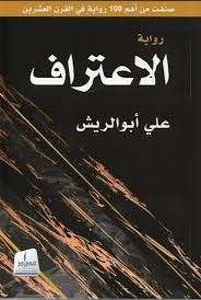 غلاف كتاب الاعتراف