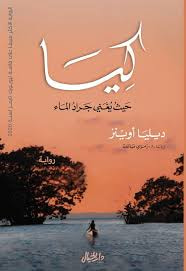 غلاف كتاب كيا حيث يغني جراد الماء