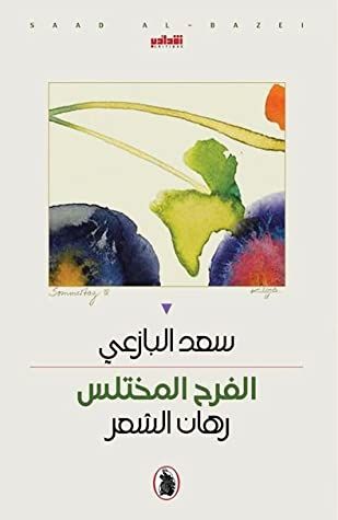 غلاف كتاب الفرح المختلس رهان الشعر