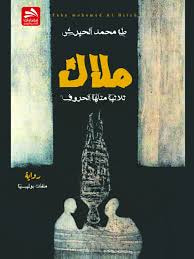 غلاف كتاب ملاك ؛ ثلاثية متاهة الحروف