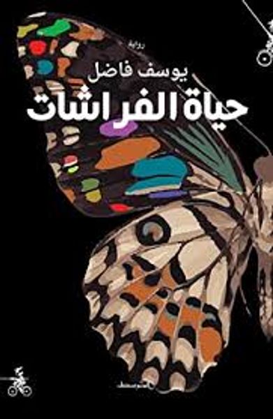 غلاف كتاب حياة الفراشات