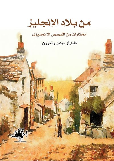 غلاف كتاب من بلاد الانجليز "مختارات من القصص الانجليزى"