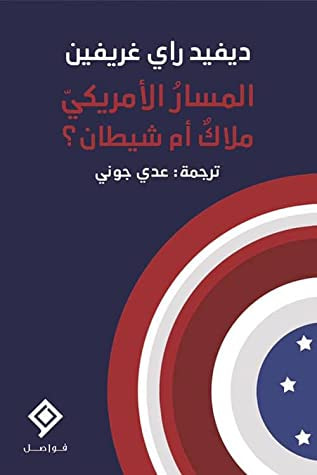 غلاف كتاب المسار الأمريكي ملاك أم شيطان ؟